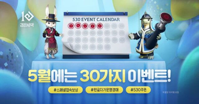 펄어비스, 검은사막 5주년 기념 이벤트 실시