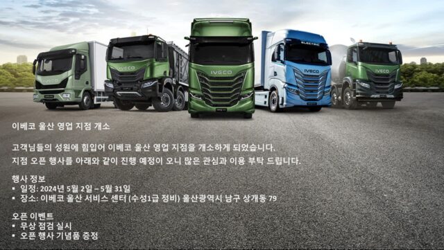 이베코코리아, 울산 영업소 개소