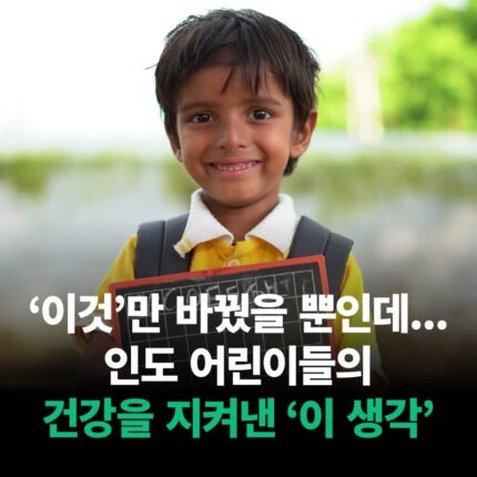 ‘이것’만 바꿨을 뿐인데, 인도 어린이들의 건강을 지켜낸 ‘이 생각’