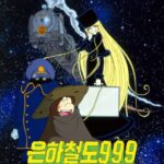 애니박스, ‘은하철도 999’ 여전히 빛나는 명작