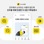 카카오 ‘더 쉬운 카톡설명서’ 공개···디지털 소외계층 배려