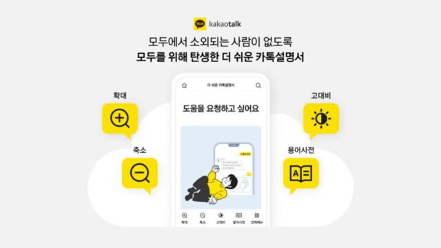 카카오 ‘더 쉬운 카톡설명서’ 공개···디지털 소외계층 배려