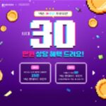[넥슨 창립 30주년] 넥슨 현대카드로 결제하면 30만원 ‘페이백’