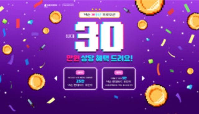 [넥슨 창립 30주년] 넥슨 현대카드로 결제하면 30만원 ‘페이백’