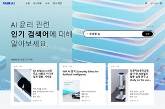 NC문화재단, 인공지능 윤리 정보 포털 ‘FAIR AI’ 오픈