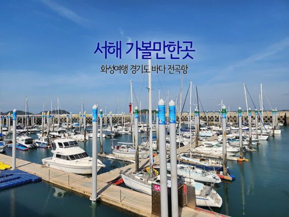 서해 가볼만한곳 화성여행 경기도 바다 전곡항