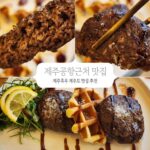 제주공항근처 맛집 제주흑우 제주도 맛집 추천