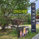 강원도여행 강원도 정선 가볼만한곳 정선아라리촌