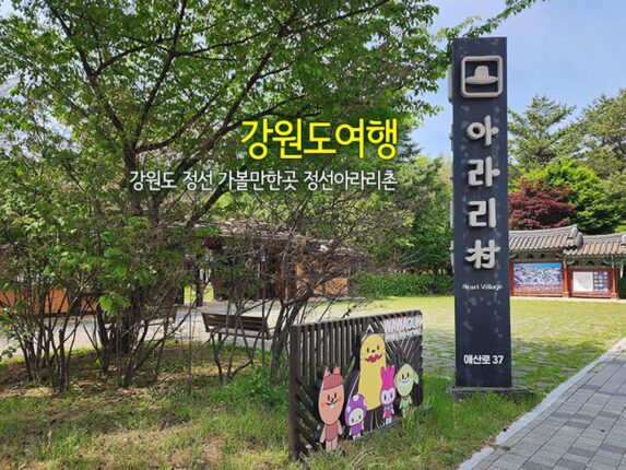강원도여행 강원도 정선 가볼만한곳 정선아라리촌