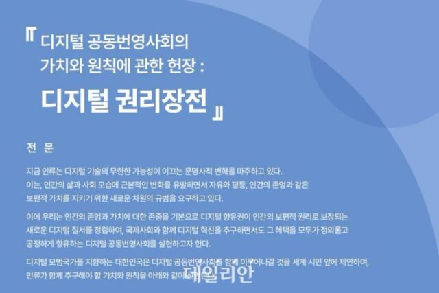 세계 최초 韓 디지털 권리장전…5개월 진통 후 ‘재탄생’ 움직임 [좌초위기 AI윤리②]