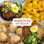 제주도민 맛집 어영소공원 앞, 제주공항 근처 짬뽕 맛집 화란