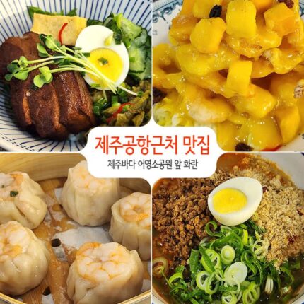 제주도민 맛집 어영소공원 앞, 제주공항 근처 짬뽕 맛집 화란