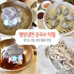 평양냉면 콩국수 탁월, 율동공원 근처 분당 율동 맛집