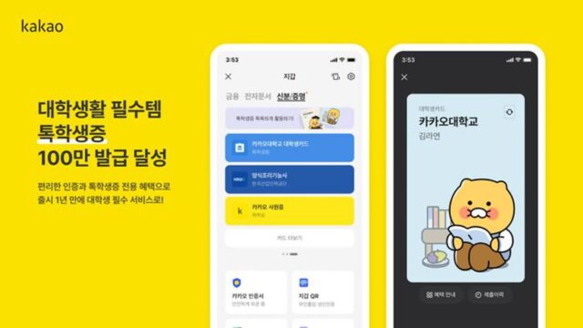 “카카오 톡학생증이 대세”…출시 1년 만에 누적 발급 100만