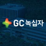 GC녹십자, 중증 희귀병 치료제 美 임상 진입한다