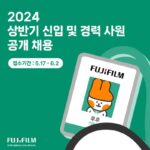 한국후지필름BI, 2024년 상반기 신입·경력 사원 공개 채용