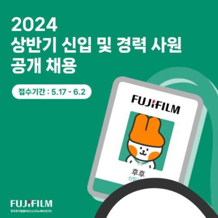 한국후지필름BI, 2024년 상반기 신입·경력 사원 공개 채용