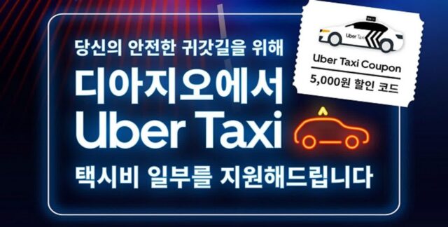 디아지오코리아 X 우버 택시, 음주운전 예방 게임 캠페인 전개