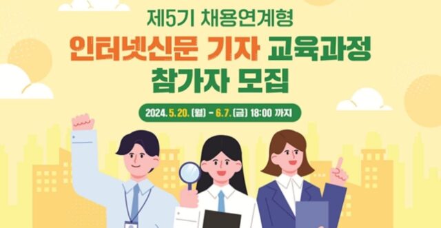 인터넷신문협회, 제5기 채용연계형 인터넷신문 기자 교육과정 참가자 모집한다