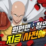 ‘원펀맨: 정의집행’ 등 모바일게임 3종 사전등록