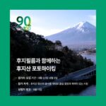 후지필름, 창립 90주년 기념 ‘후지산 포토하이킹’ 참가자 모집