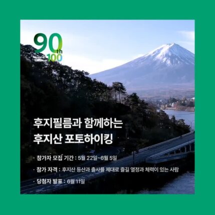 후지필름, 창립 90주년 기념 ‘후지산 포토하이킹’ 참가자 모집