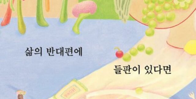 [신간] ‘삶의 반대편에 들판이 있다면’