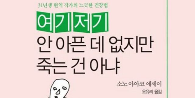 [신간] ‘여기저기 안 아픈 데 없지만 죽는 건 아냐’