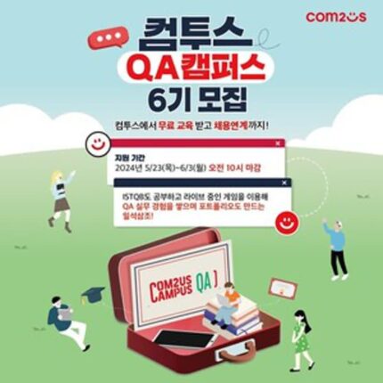 직장으로 컴투스는 어때? 게임 QA 직무 교육 프로그램 참가자 모집