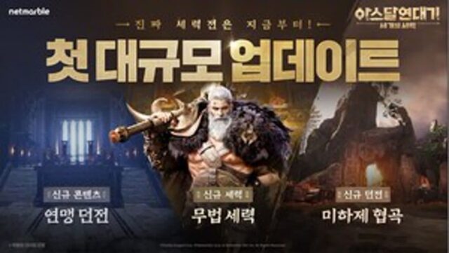 아스달기·롬(ROM)·뮤 모나크…순위 밀린 MMORPG 3종 업데이트