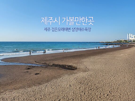 제주시 가볼만한곳 제주 검은모래해변 삼양해수욕장