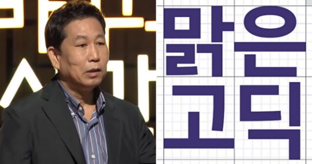3년 간 라면만 먹으며 ‘전국민 폰트’ 맑은 고딕 개발한 석금호 산돌 의장 별세…향년 69세