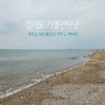 경기도 가볼만한곳 제부도 해수욕장과 제부도 매바위