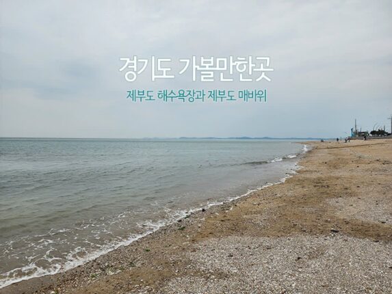 경기도 가볼만한곳 제부도 해수욕장과 제부도 매바위