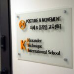 내 몸을 제대로 바라보며 회복하고 싶다면…알렉산더테크닉 교육센터, 북촌요가원