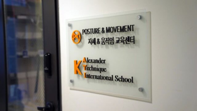 내 몸을 제대로 바라보며 회복하고 싶다면…알렉산더테크닉 교육센터, 북촌요가원