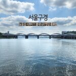 서울구경 & 노들섬 서포터즈 발대식과 한강 홍보선