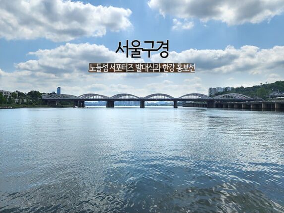 서울구경 & 노들섬 서포터즈 발대식과 한강 홍보선