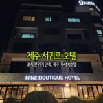 제주 서귀포 호텔 조식 분위기 만족, 제주 가성비 호텔