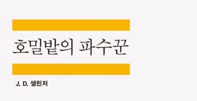 교보문고, “최장기 스테디셀러는 ‘호밀밭의 파수꾼’”…독서율 저하 속 최장 스테디셀러 100종 공개