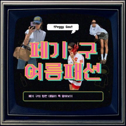 페기 구 인스타그램 속 핫한 여름패션!