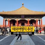 해외여행지 추천 중국여행 자금성 중화전 보화전