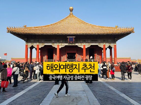 해외여행지 추천 중국여행 자금성 중화전 보화전