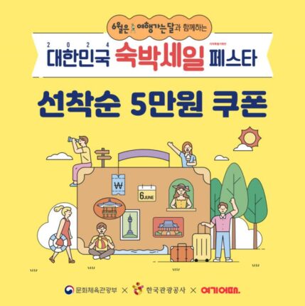 여기어때, 휴가시즌 앞두고 숙박세일 페스타 실시