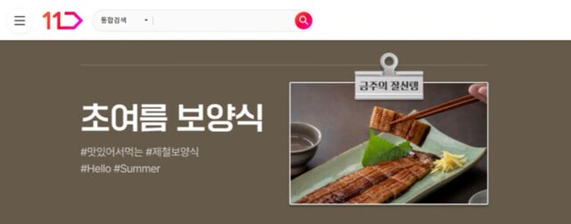 11번가, 때 이른 더위 맞아 ‘초여름 홈 보양식 기획전’ 마련