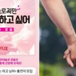 “전국의 모태솔로 모여라”…넷플릭스서 연애하고픈 ‘모쏠’ 모아 찍는 프로그램 정체