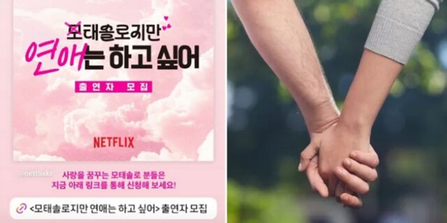 “전국의 모태솔로 모여라”…넷플릭스서 연애하고픈 ‘모쏠’ 모아 찍는 프로그램 정체