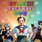 [핸즈온] 별이 다섯개인 진성 오덕이라면 도전해라…’마법소녀 카와이 러블리 즈큥도큥 바큥부큥 루루핑’
