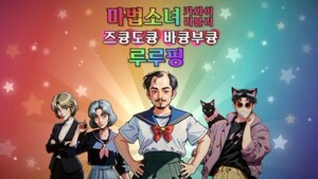 [핸즈온] 별이 다섯개인 진성 오덕이라면 도전해라…’마법소녀 카와이 러블리 즈큥도큥 바큥부큥 루루핑’