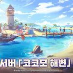 그라비티, 라그나로크X 신규 서버 ‘코코모 해변’ 오픈에 신캐 닌자 공개